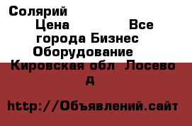 Солярий 2 XL super Intensive › Цена ­ 55 000 - Все города Бизнес » Оборудование   . Кировская обл.,Лосево д.